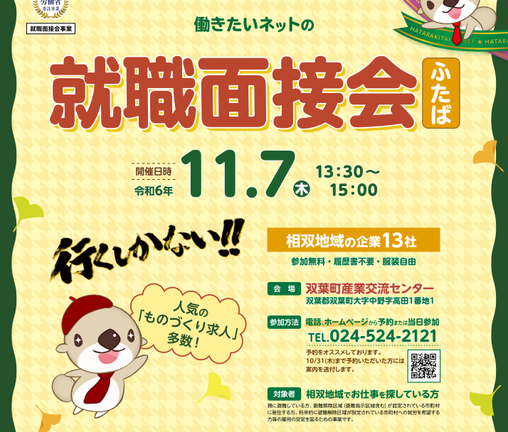 11/7 働きたいネットの就職面接会に出展決定！