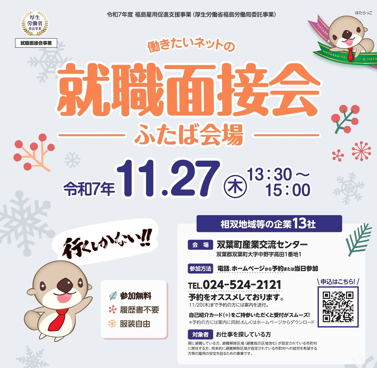 11/27 働きたいネットの就職面接会に出展決定！