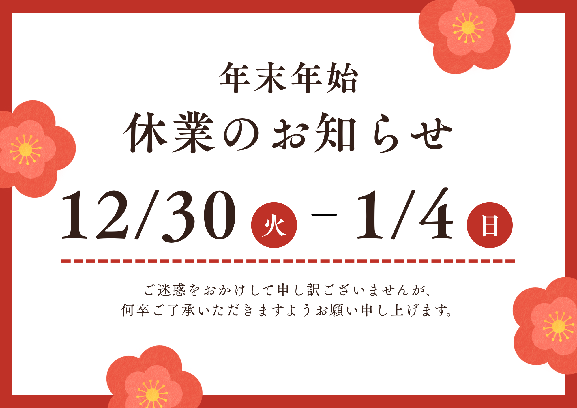 年末年始休業のお知らせ