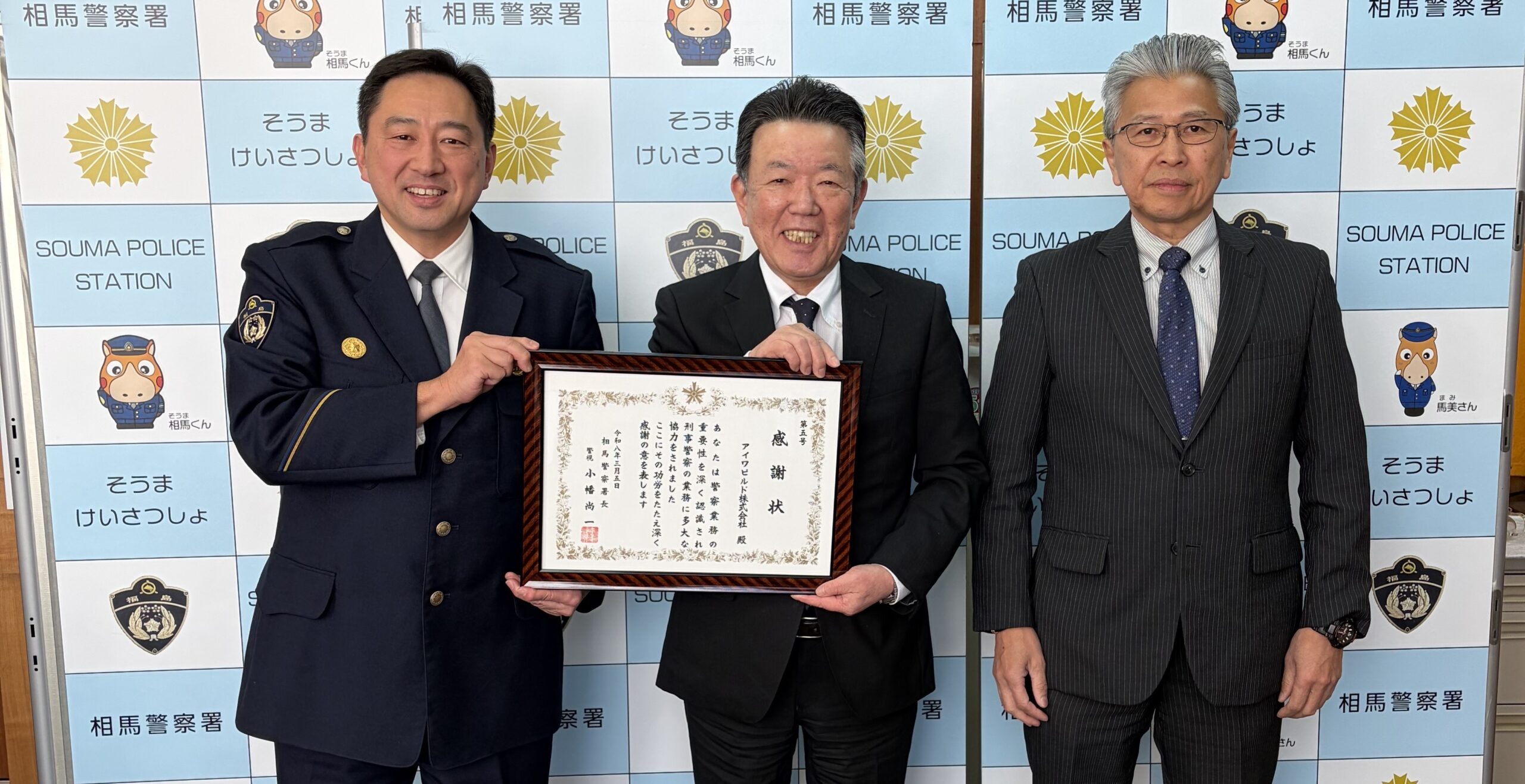 相馬警察署長より感謝状を頂きました