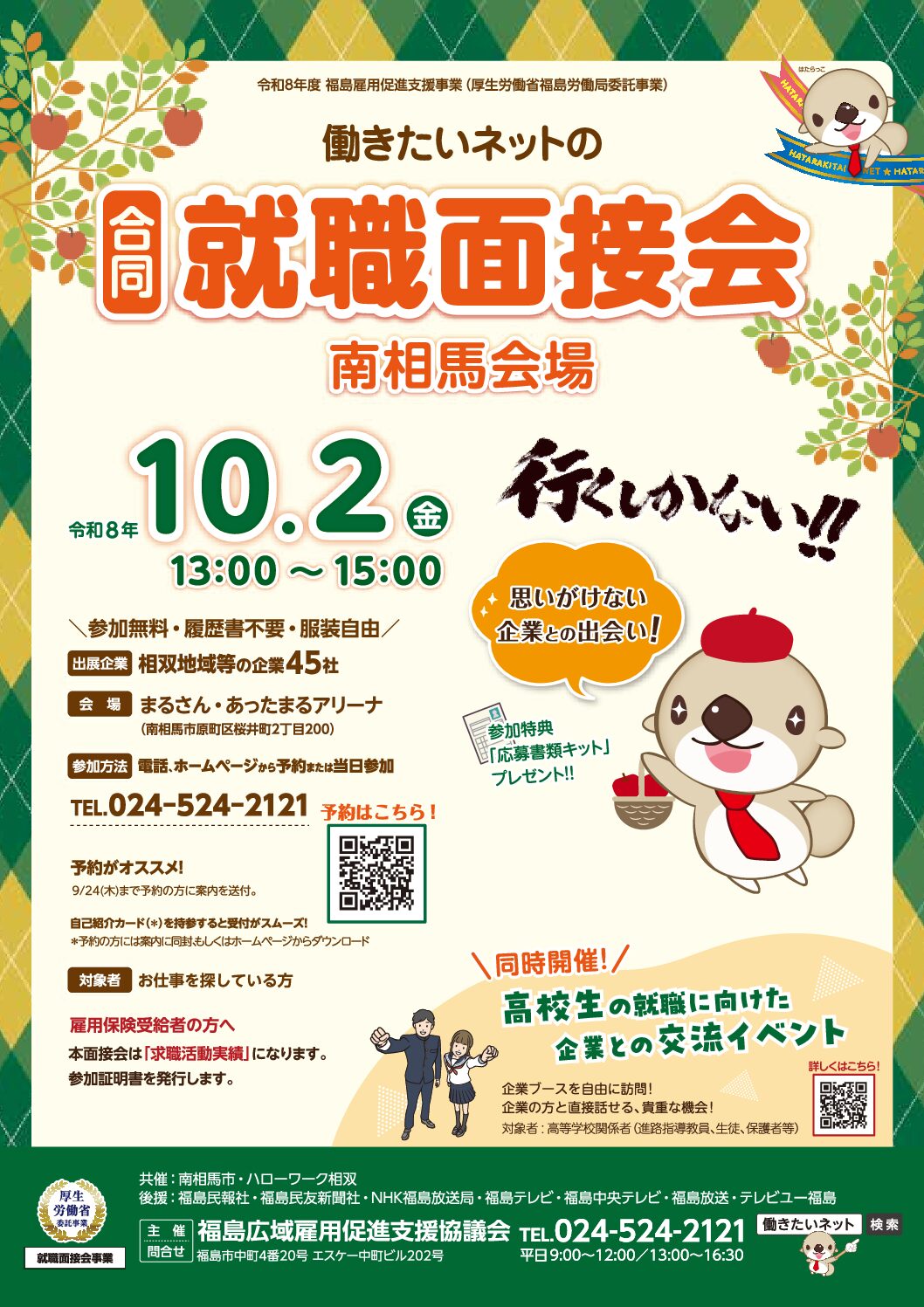 10/2 働きたいネットの就職面接会に出展決定！